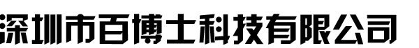 深圳市百博士科技有限公司图片0