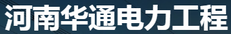 河南华通电力工程有限公司图片0