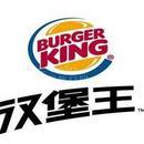 汉堡王（北京）餐饮管理有限公司天津知景道分公司图片0
