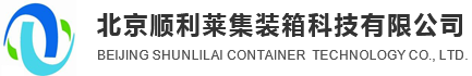 北京顺利莱集装箱科技有限公司图片0