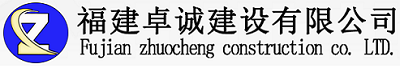 福建卓诚建设有限公司图片0