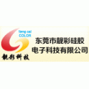 东莞市靓彩硅胶电子科技有限公司图片0