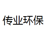 南京传业环保科技有限公司图片0