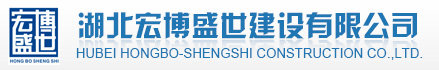 湖北宏博盛世建设有限公司图片0