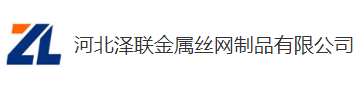 河北泽联金属丝网制品有限公司图片0