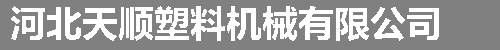 河北天顺塑料机械有限公司图片0