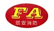 福建赋安消防设备有限公司图片0