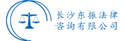 湖南东振法律咨询有限公司图片0
