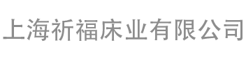上海祈福床业有限公司图片0