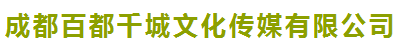 成都百都千城文化传媒有限公司图片0