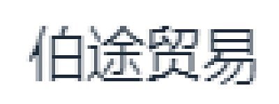南京伯途健康科技有限公司图片0