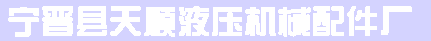 宁晋县天顺液压机械配件厂图片0