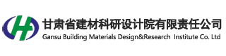 甘肃省建材科研设计院有限责任公司图片0