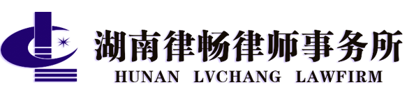 湖南律畅律师事务所图片0