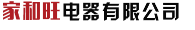 湘乡市家和旺电器有限公司图片0
