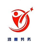 河源市鸿鑫劳务派遣有限公司图片0