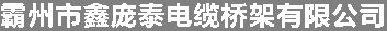 霸州市鑫庞泰电缆桥架有限公司图片0