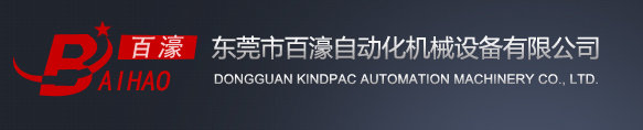 东莞市百濠自动化机械设备有限公司图片0