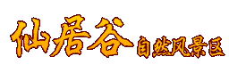 北京密水云山旅游开发有限责任公司图片0