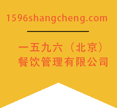 一五九六（北京）餐饮管理有限公司图片0