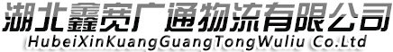 湖北鑫宽广通物流有限公司图片0