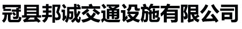 冠县邦诚交通设施有限公司图片0