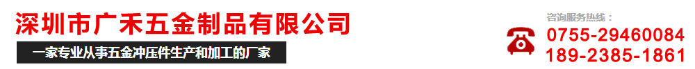 深圳市广禾五金制品有限公司图片0