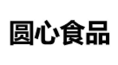 圆心食品（昆山）有限公司图片0