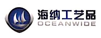 上海海纳工艺品制造有限公司图片0