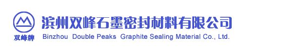 滨州双峰石墨密封材料有限公司图片0