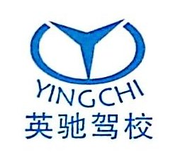襄阳市英驰机动车驾驶员培训有限公司图片0