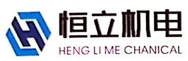 哈密市恒立机电设备有限公司图片0
