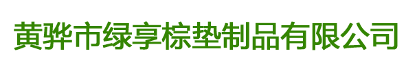 河北绿享棕垫制品有限公司图片0