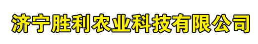 济宁胜利农业科技有限公司图片0