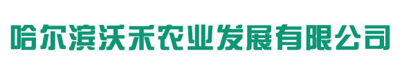 哈尔滨沃禾农业发展有限责任公司图片0