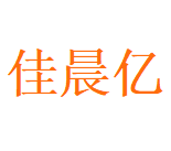 深圳市佳晨亿科技有限公司图片0