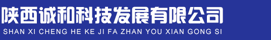 陕西诚和科技发展有限公司图片0