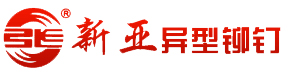沁阳市新亚异型铆钉制造有限责任公司图片0