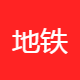 广州地铁商业发展有限公司佛山酒店分公司图片0
