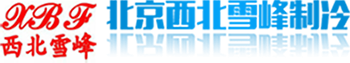 北京西北雪峰制冷设备有限公司图片0