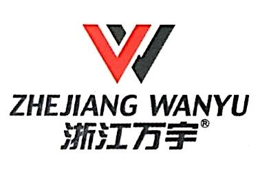 浙江万宇置业有限公司图片0