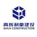 北京高辉利豪建设有限公司沾化区分公司图片0