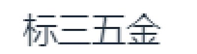 标三五金（天津）有限公司图片0