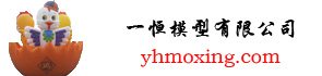 邯郸市一恒模型科技有限公司图片0