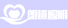 江苏朗道照明科技有限公司图片0