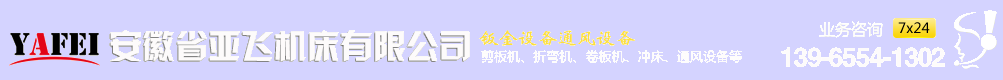 安徽省亚飞机床有限公司图片0