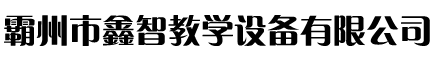 霸州市鑫智教学设备有限公司图片0
