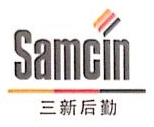 上海三新后勤服务有限公司图片0