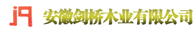 安徽剑桥木业有限公司图片0