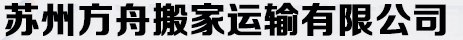 苏州方舟搬家运输有限公司图片0